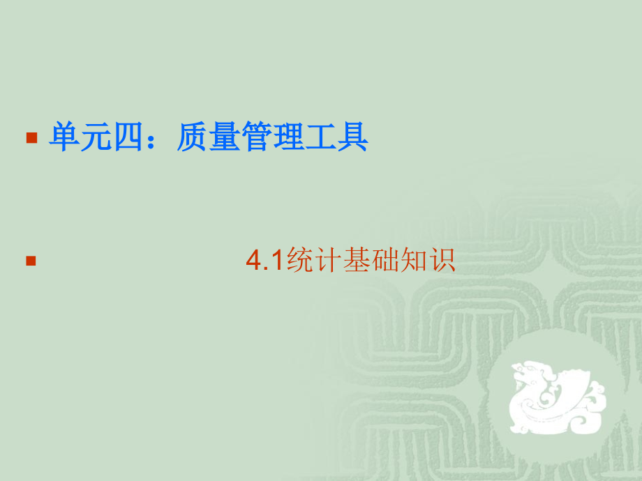 质量管理PPT4质量管理方法.ppt_第1页