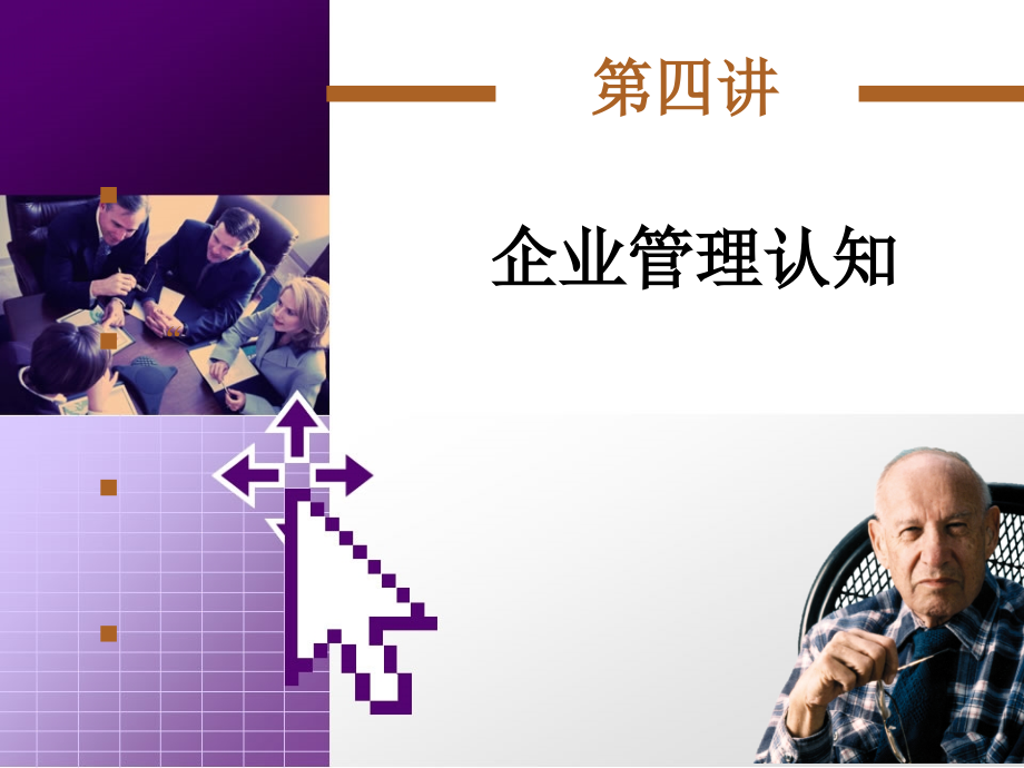 第四讲企业管理认知.ppt_第1页