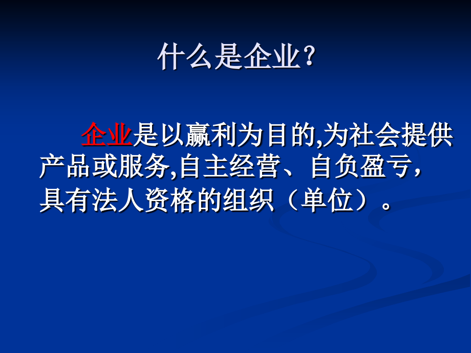 第四讲企业管理认知.ppt_第2页