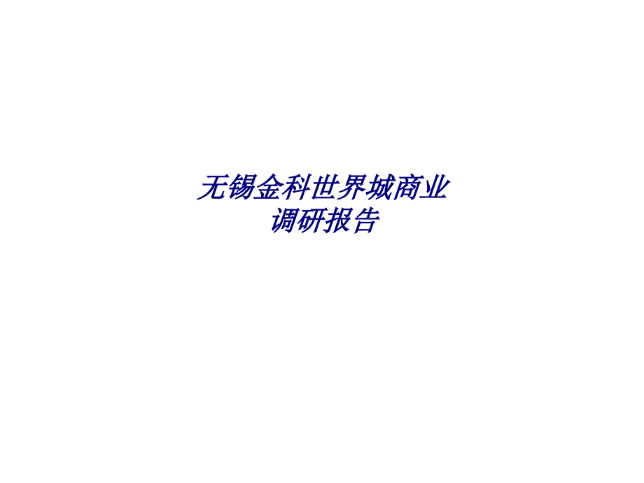 无锡金科世界城商业调研报告.ppt_第1页