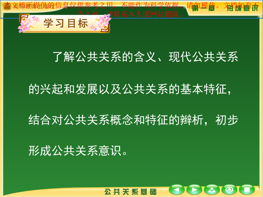 公共关系基础形成意识专业知识讲座.ppt_第1页