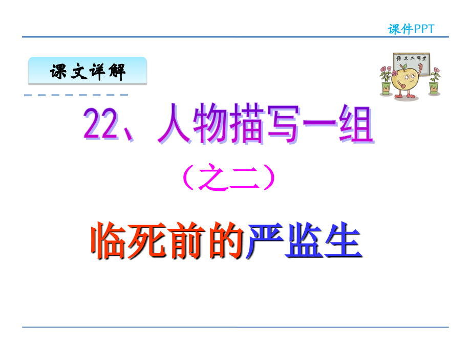 语文五年级下册课件-临死前的严监生.ppt_第2页