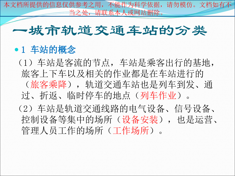 城市轨道交通车站的分类和组成优质课件专业知识讲座.ppt_第1页