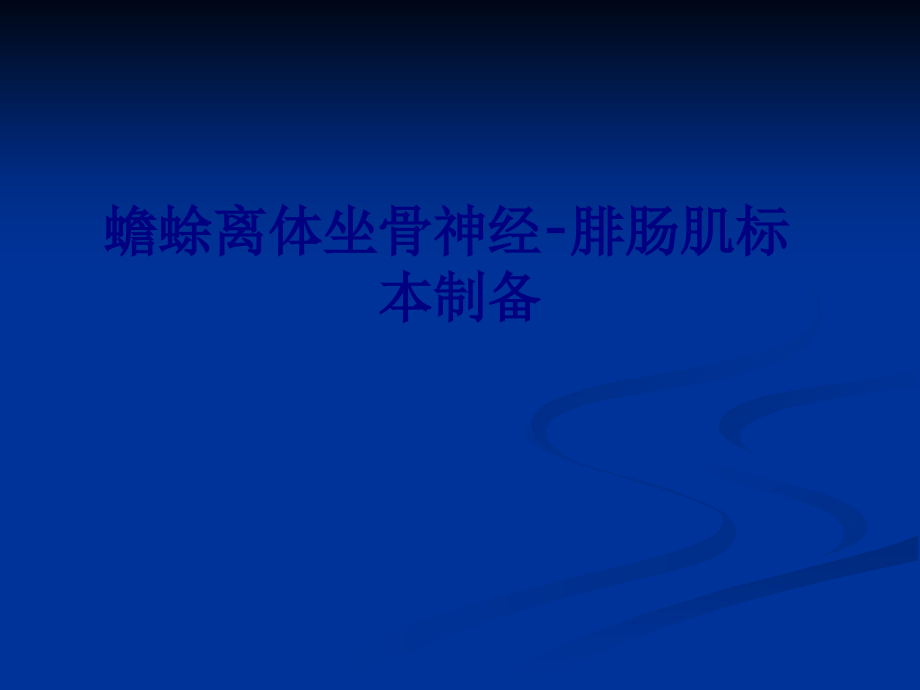 医学蟾蜍离体坐骨神经–腓肠肌标本制备专题.ppt_第1页