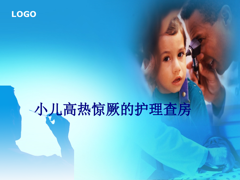 医学小儿高热惊厥的护理查房专题.ppt_第1页