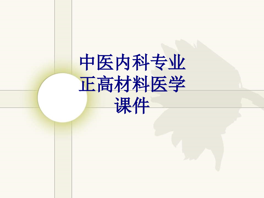 中医内科专业正高材料.ppt_第1页