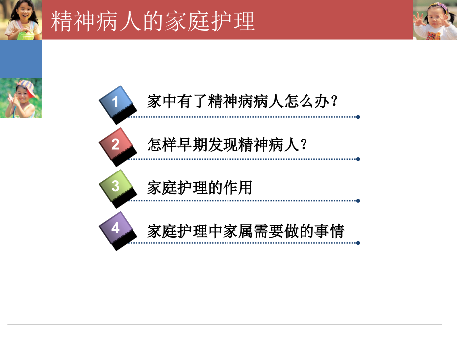医学课件精神病人的家庭医疗护理.ppt_第1页