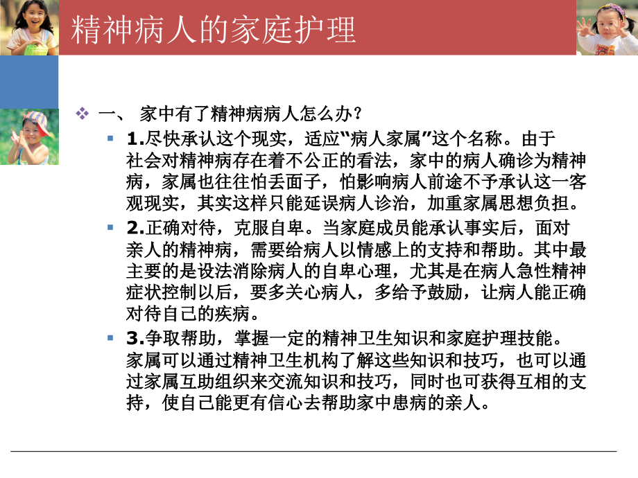 医学课件精神病人的家庭医疗护理.ppt_第2页