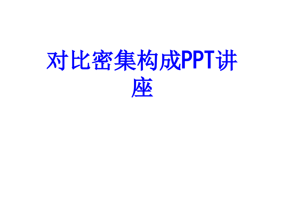 对比密集构成教育课件.ppt_第1页