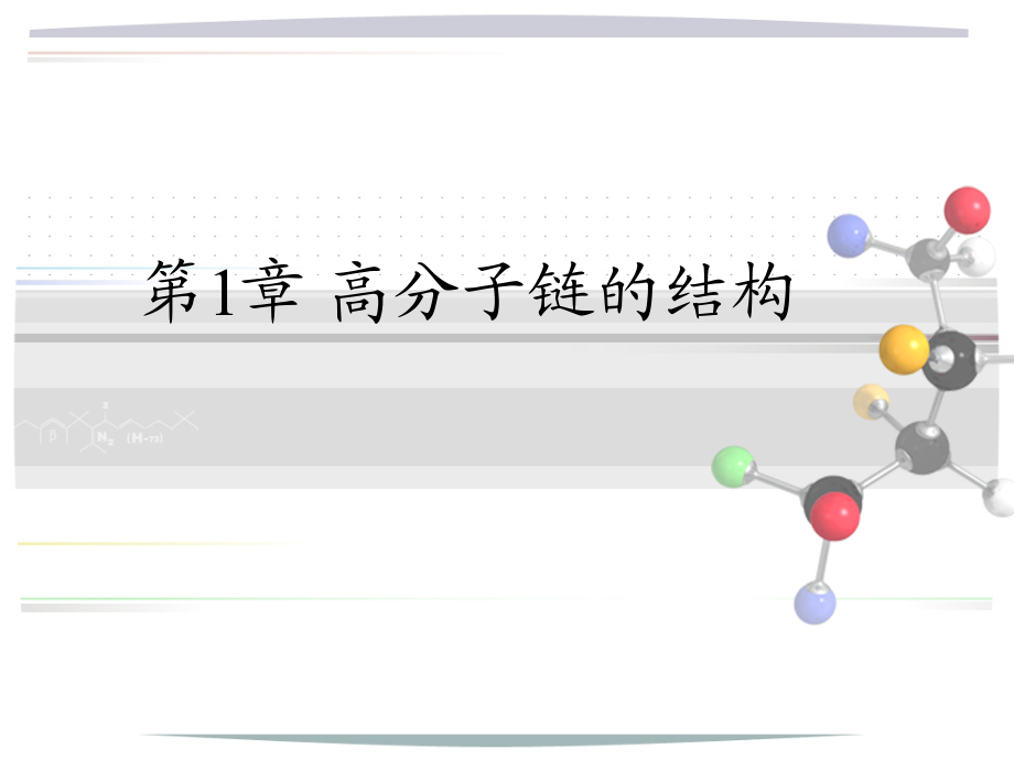 第1章高分子链的结构.ppt_第1页