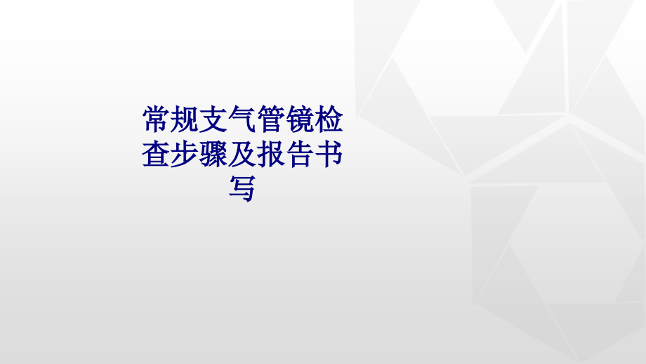 医学常规支气管镜检查步骤及报告书写专题.ppt_第1页