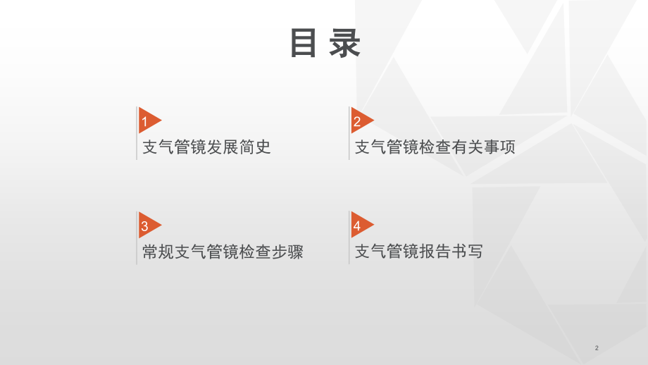 医学常规支气管镜检查步骤及报告书写专题.ppt_第2页