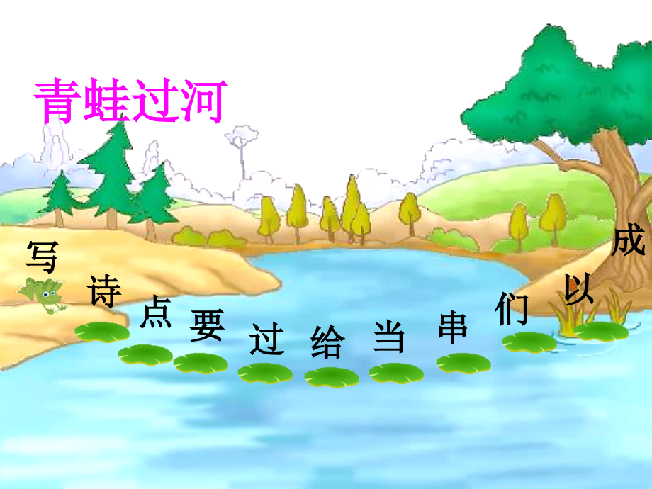 《青蛙写诗》.ppt_第2页