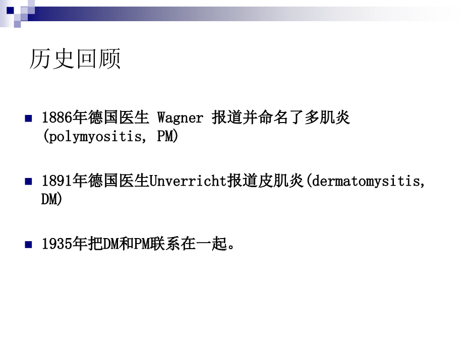 医学课件皮肌炎和多肌炎的诊疗和进展.ppt_第1页
