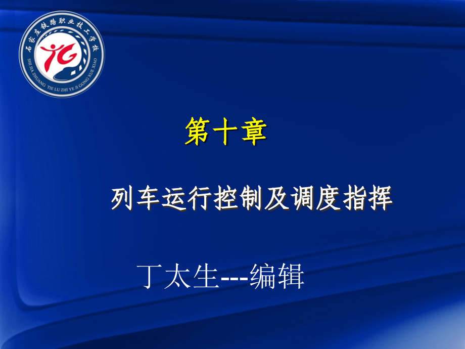 第十章列车运行控制及调度指挥.ppt_第1页