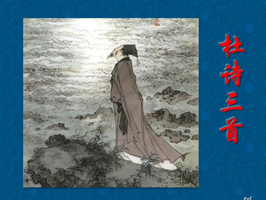 《秋兴八首(其一)》获奖课件.ppt_第1页