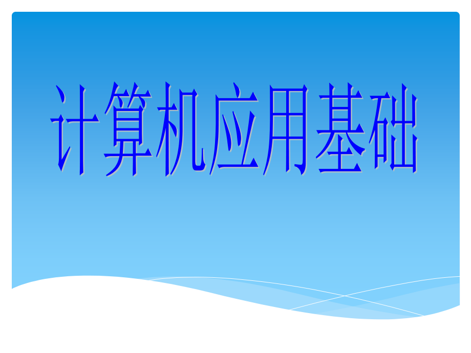 计算机应用基础全套PPT电子课件教案.ppt_第1页
