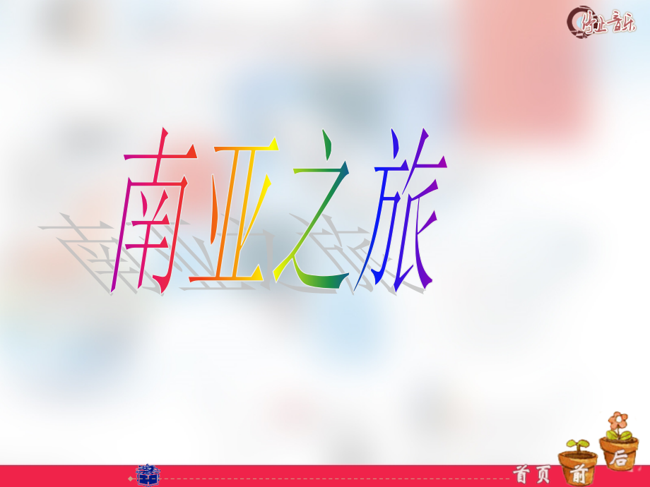 第三章-客源国概况4南亚之旅.ppt_第1页