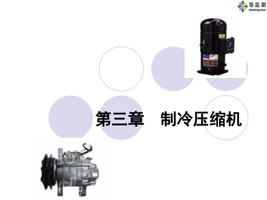 关于制冷压缩机的讲座.ppt_第1页
