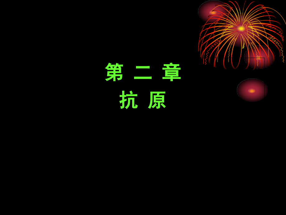 第二章-抗原.ppt_第1页