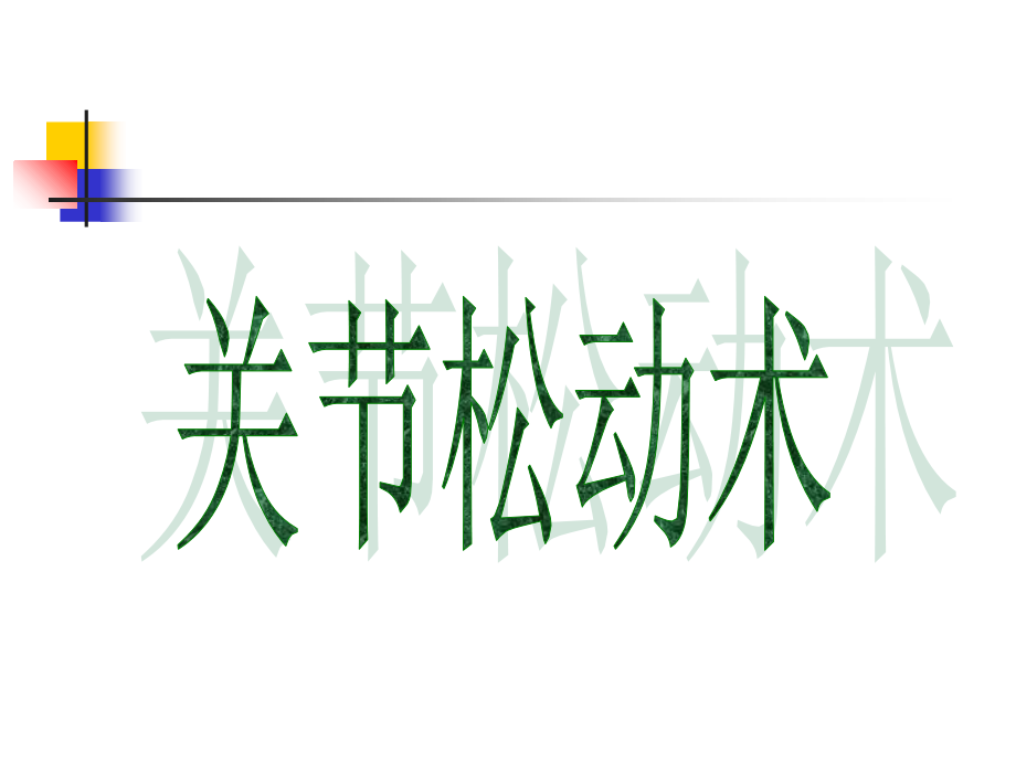 医学课件骨科物理治疗专题宣讲.ppt_第2页