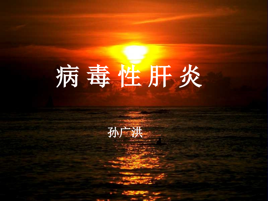 山东大学医学部内部课件----肝炎(医学PPT课件).ppt_第1页