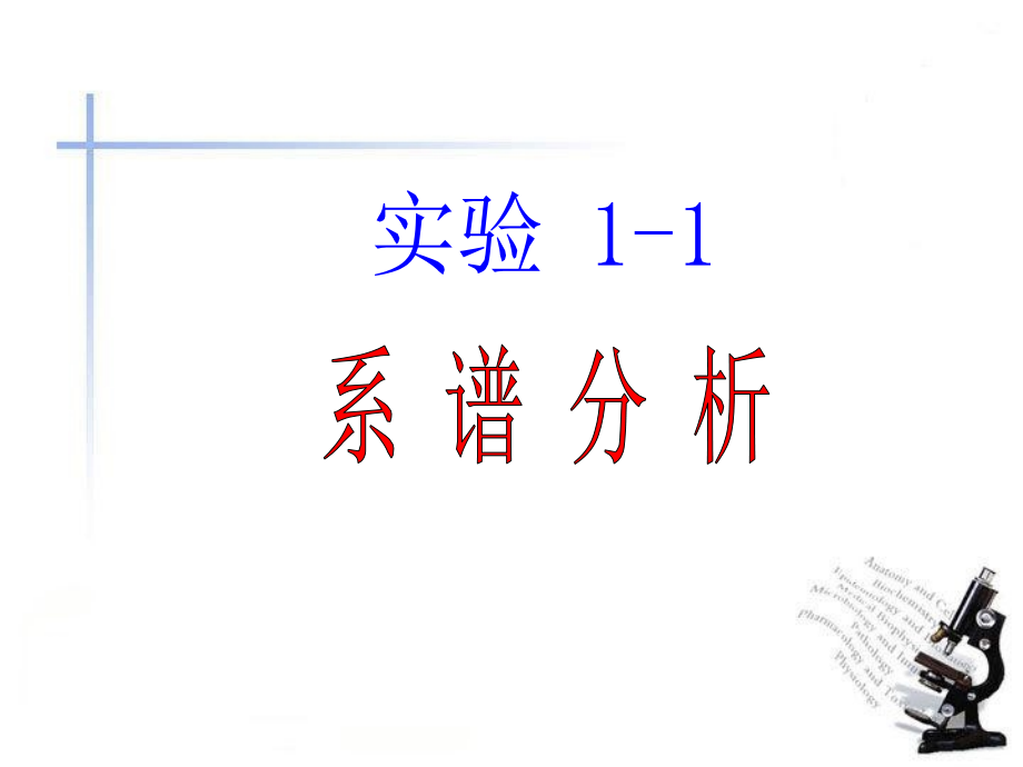 实验1-1-系谱分析【可编辑的PPT文档】.ppt_第1页