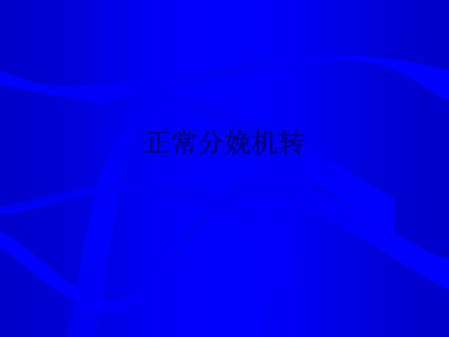 医学正常分娩机转专题.ppt_第1页