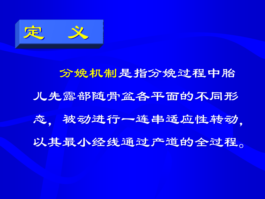 医学正常分娩机转专题.ppt_第2页