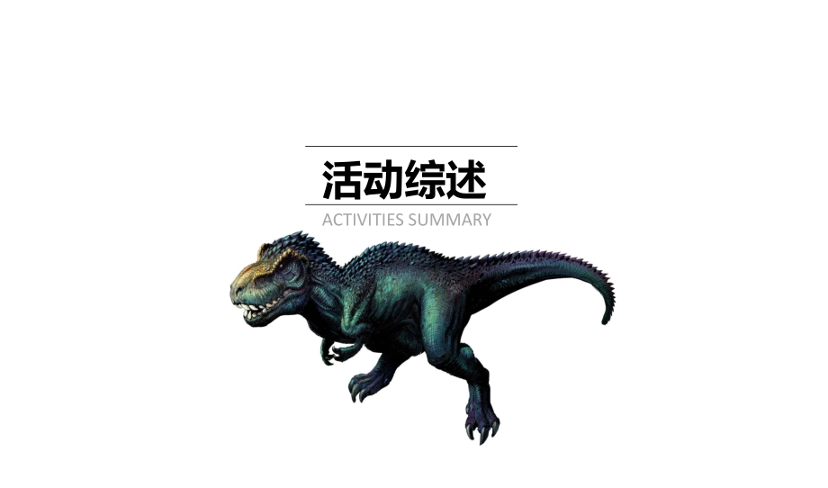 大型侏罗纪六一恐龙展活动策划方案优质课件专业知识讲座.ppt_第2页