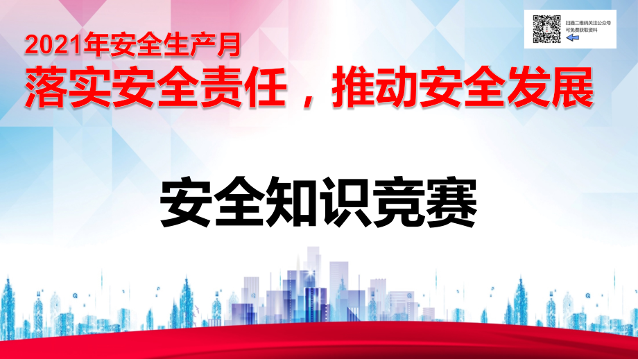 2021安全生产月安全知识竞赛模板.pptx_第1页