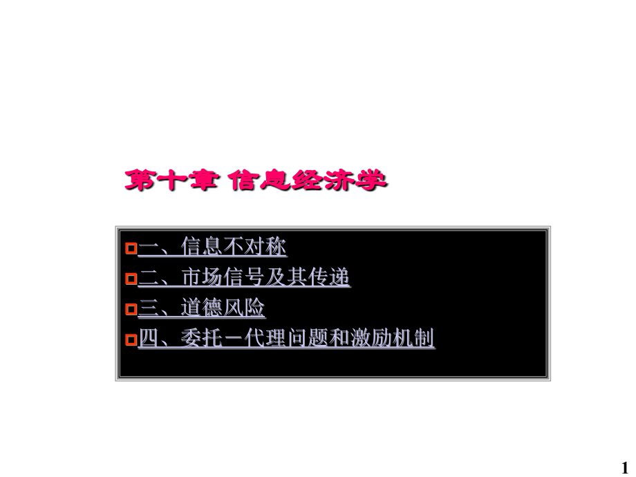 西方经济学10.ppt_第1页
