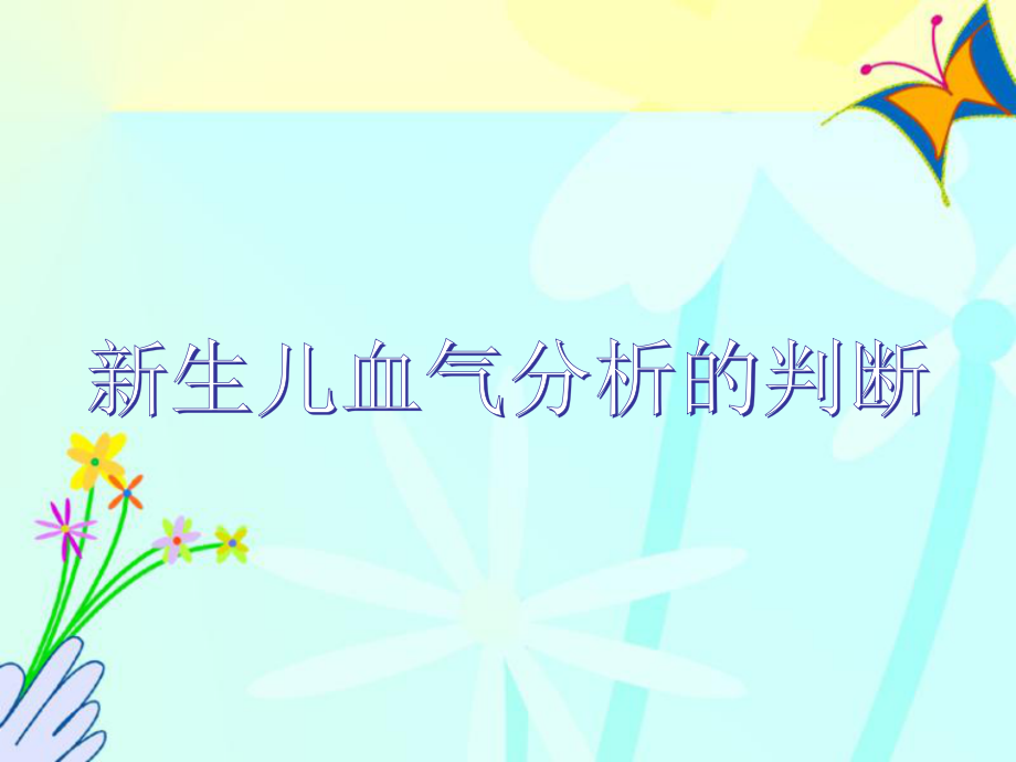 新生儿血气分析的判断.ppt_第1页