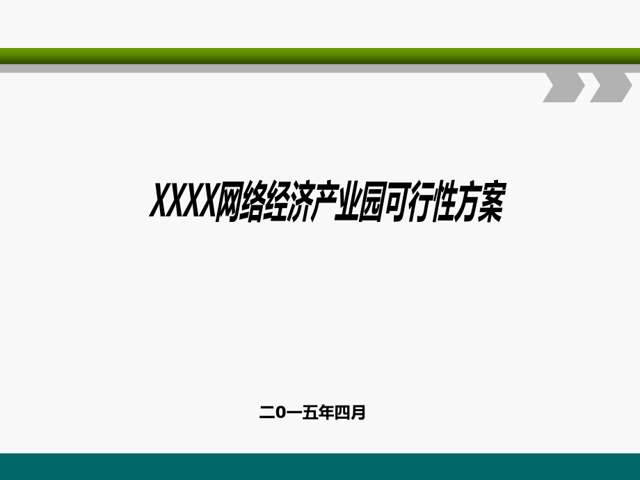 电商产业园建设与运营方案(新)(1).ppt_第1页