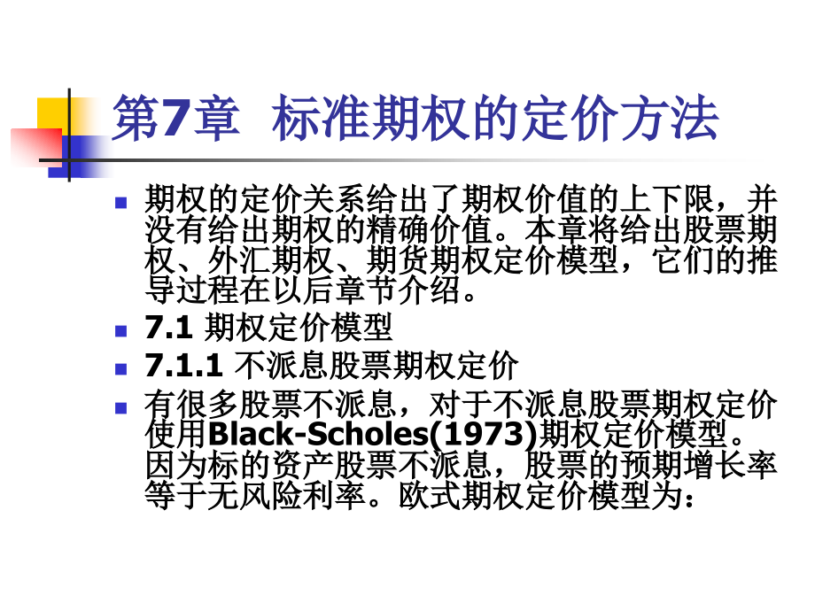 第7章--标准期权定价方法.ppt_第1页