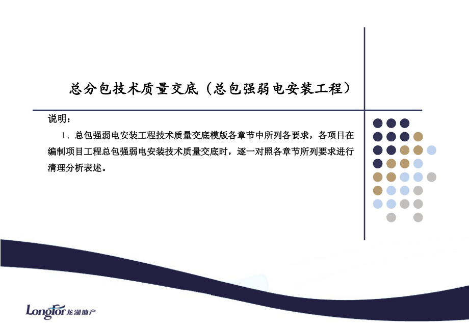 龙湖经典14《总包强弱电安装工程技术质量标准交底》模板.ppt_第1页