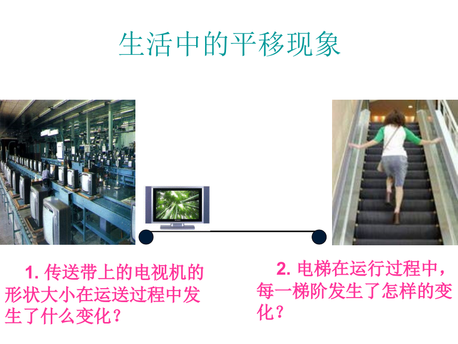 人教版七年级下册数学5.4平移课件(共53张PPT).ppt_第1页
