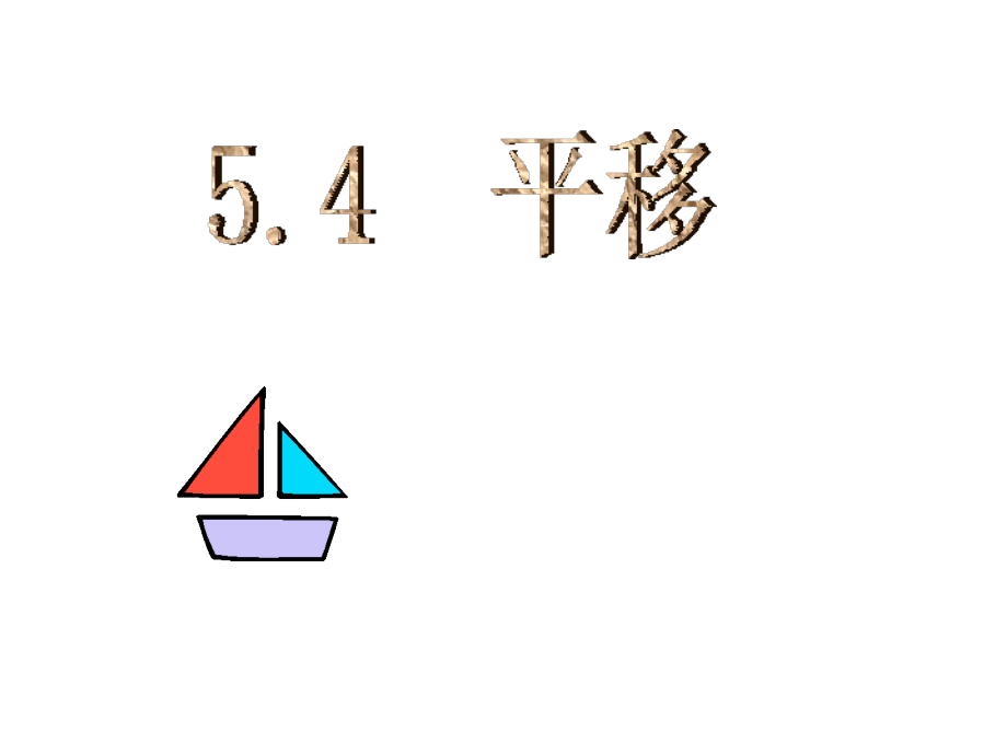 人教版七年级下册数学5.4平移课件(共53张PPT).ppt_第2页