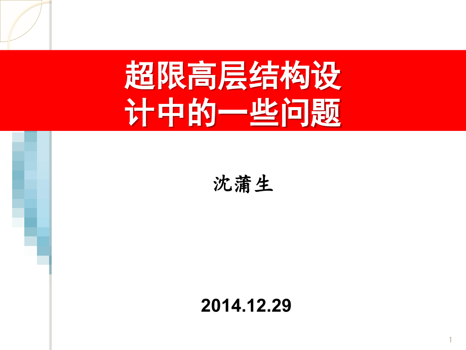 超限高层结构设计中的一些问题.ppt_第1页