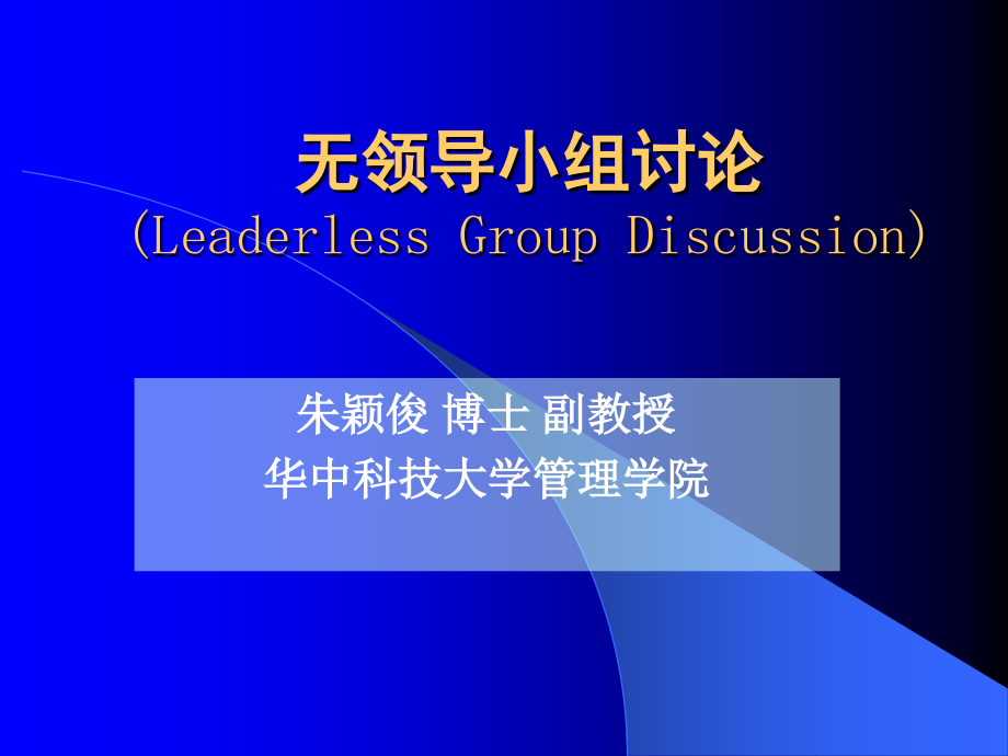 无领导小组讨论(Leaderless-Group-Discussion).ppt_第1页