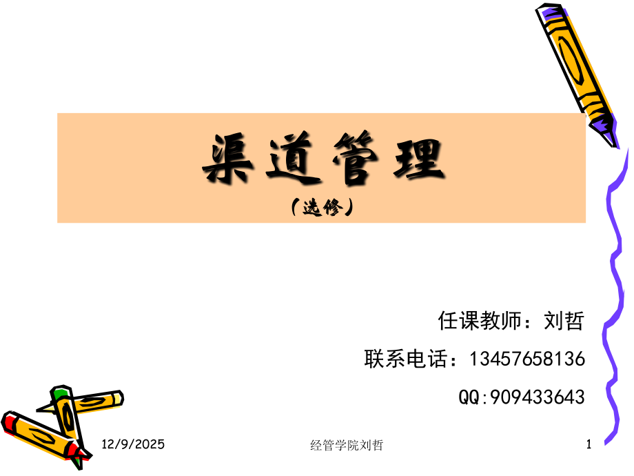 第一章渠道功能与管理.ppt_第1页