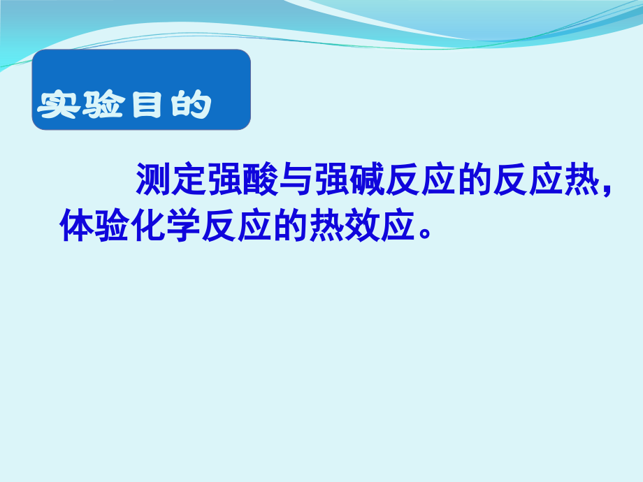 中和热的测定上课.ppt_第1页