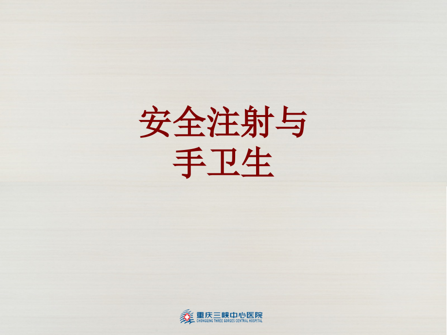 医学安全注射与手卫生.ppt_第1页