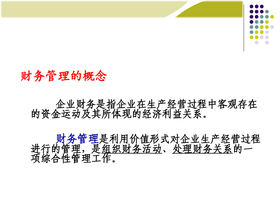 财务管理学人大第五版课件-(2).ppt_第2页