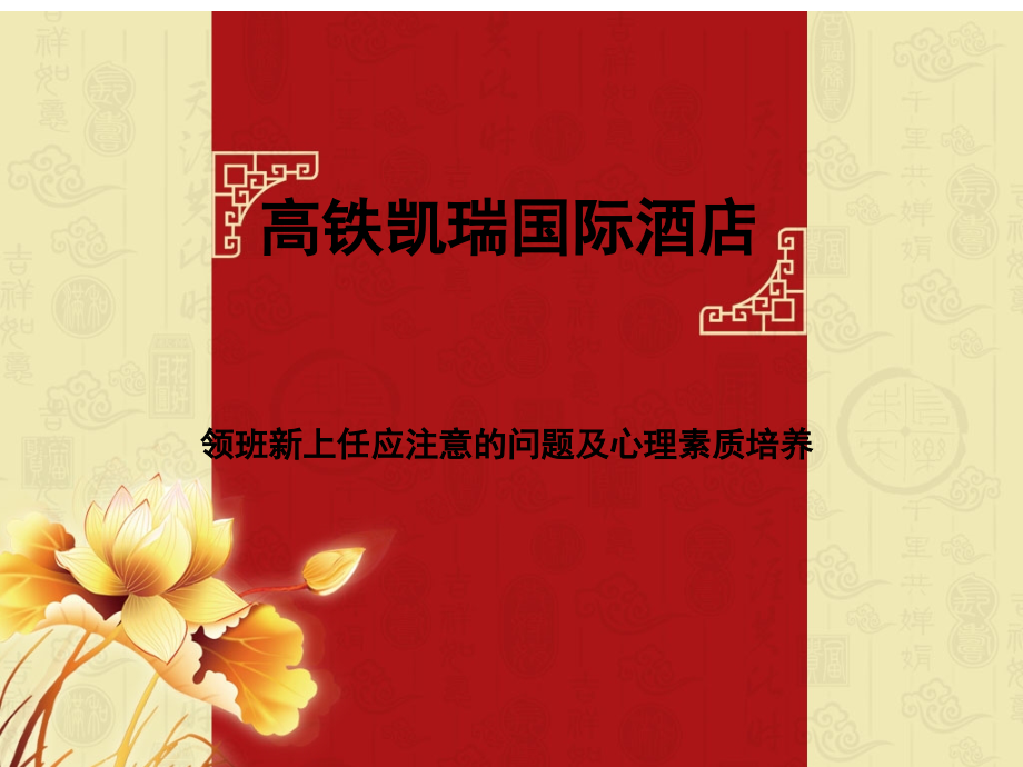 新领班注意事项及素质要求.ppt_第1页