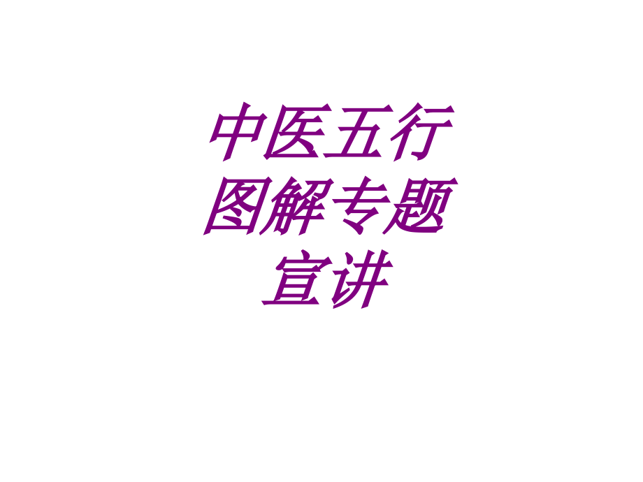 中医五行图解专题宣讲.ppt_第1页