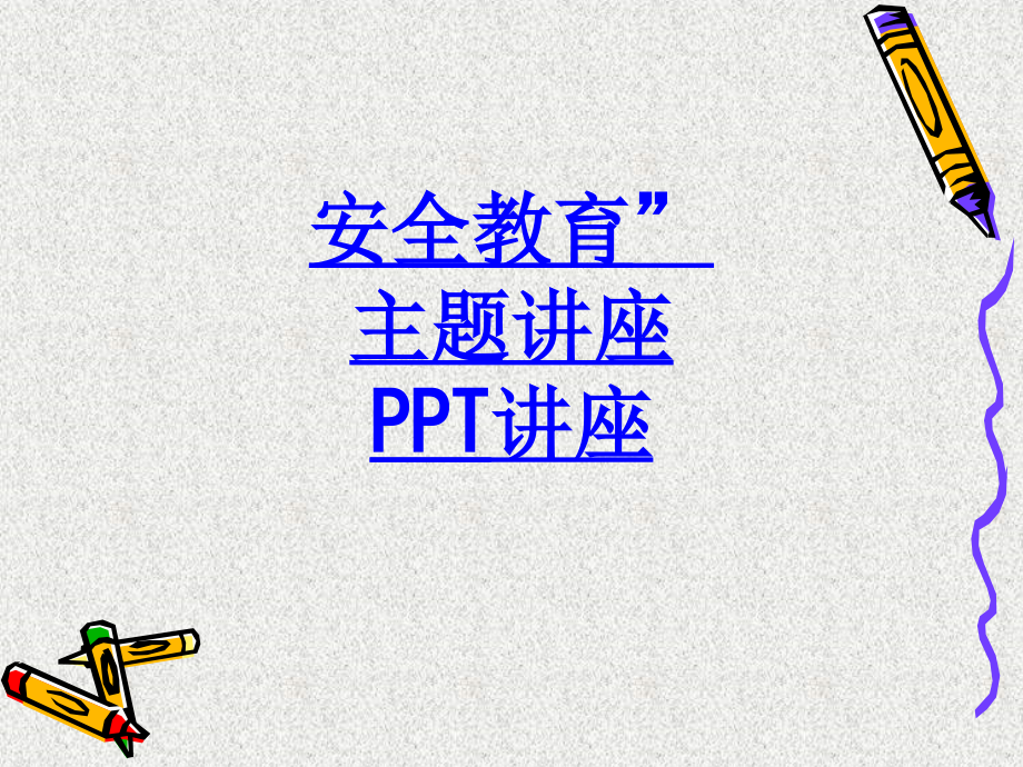 安全教育”主题讲座教育课件.ppt_第1页