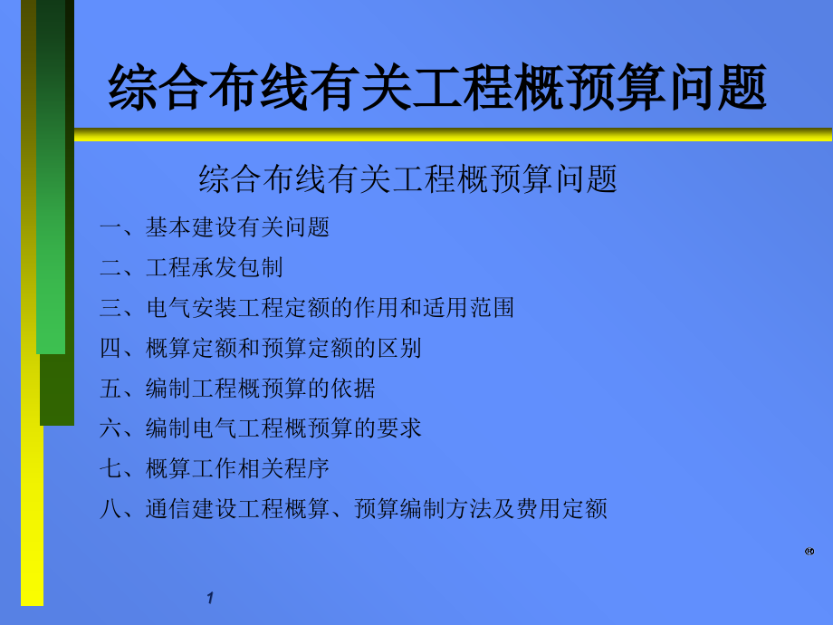 综合布线有关工程概预算问题.ppt_第1页