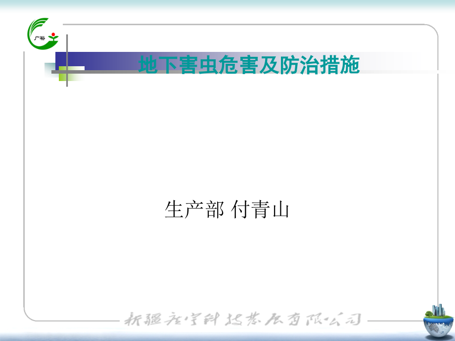 地下害虫1.ppt_第1页