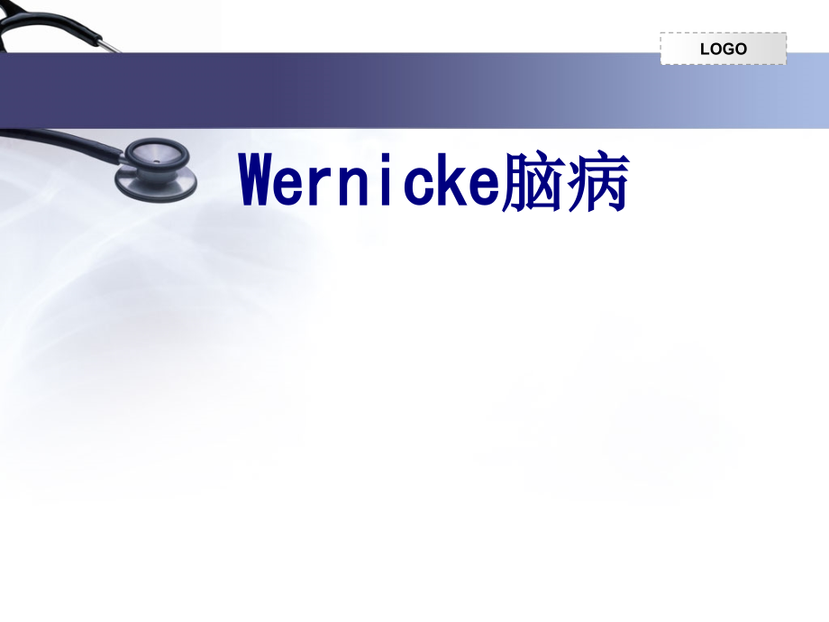 Wernicke脑病课件.ppt_第1页